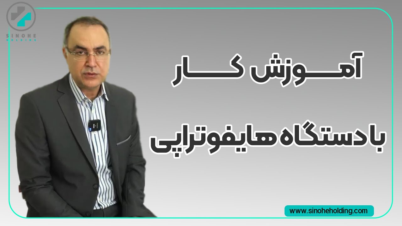 آموزش کار با دستگاه هایفوتراپی