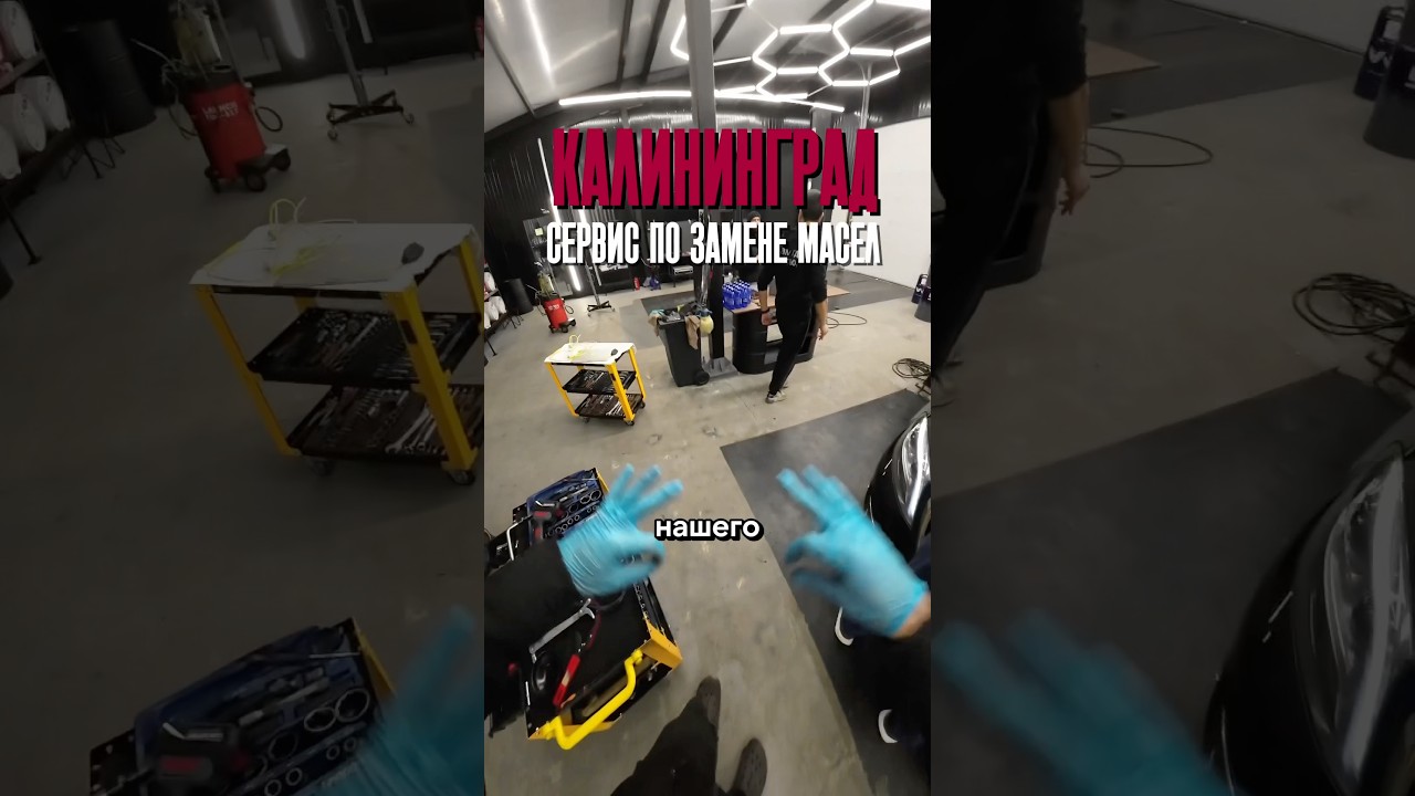 Будни нашего центра по замене масел в Калининграде #автосервис