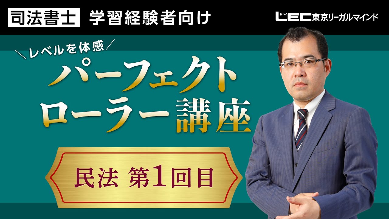 【LEC司法書士】2024年合格目標 パーフェクトローラー講座 民法 第1回目