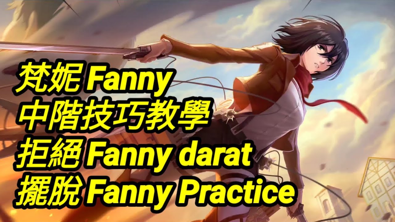 MLBB 梵妮 第二集 #fanny 中階技巧教學｜#mobilelegends 中文教學