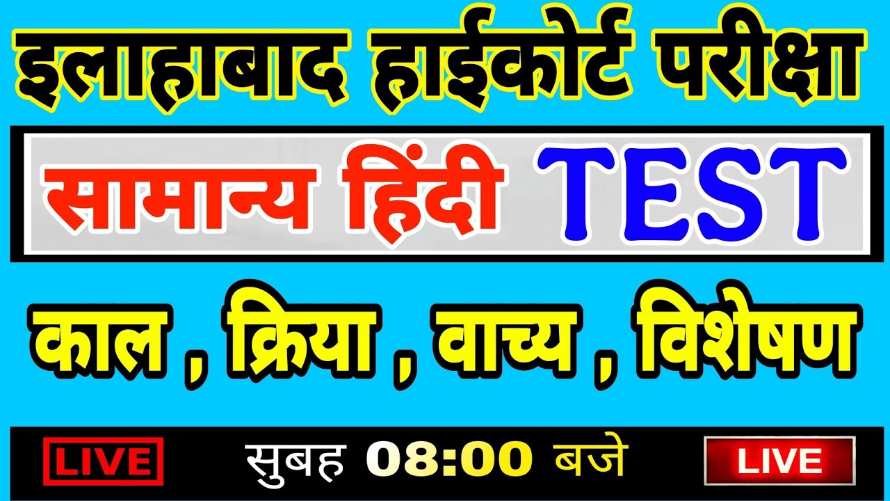 Allahabad High Court Exam 2025 | High Court Hindi | हाईकोर्ट हिंदी |काल, वाच्य, क्रिया, विशेषण Hindi