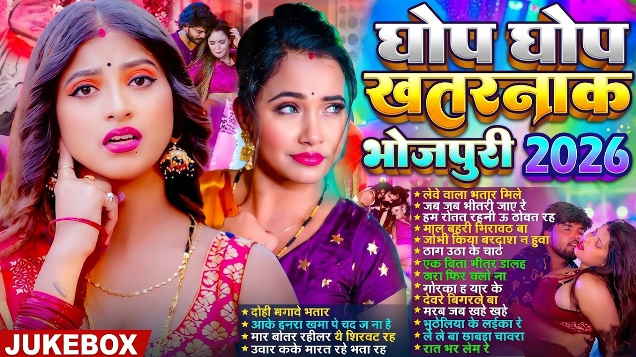 घोप घोप खतरनाक भोजपुरी गाने | #Nonstop #आर्केस्ट्रा | New Bhojpuri Nonstop Song |  #jukebox Bhojpuri