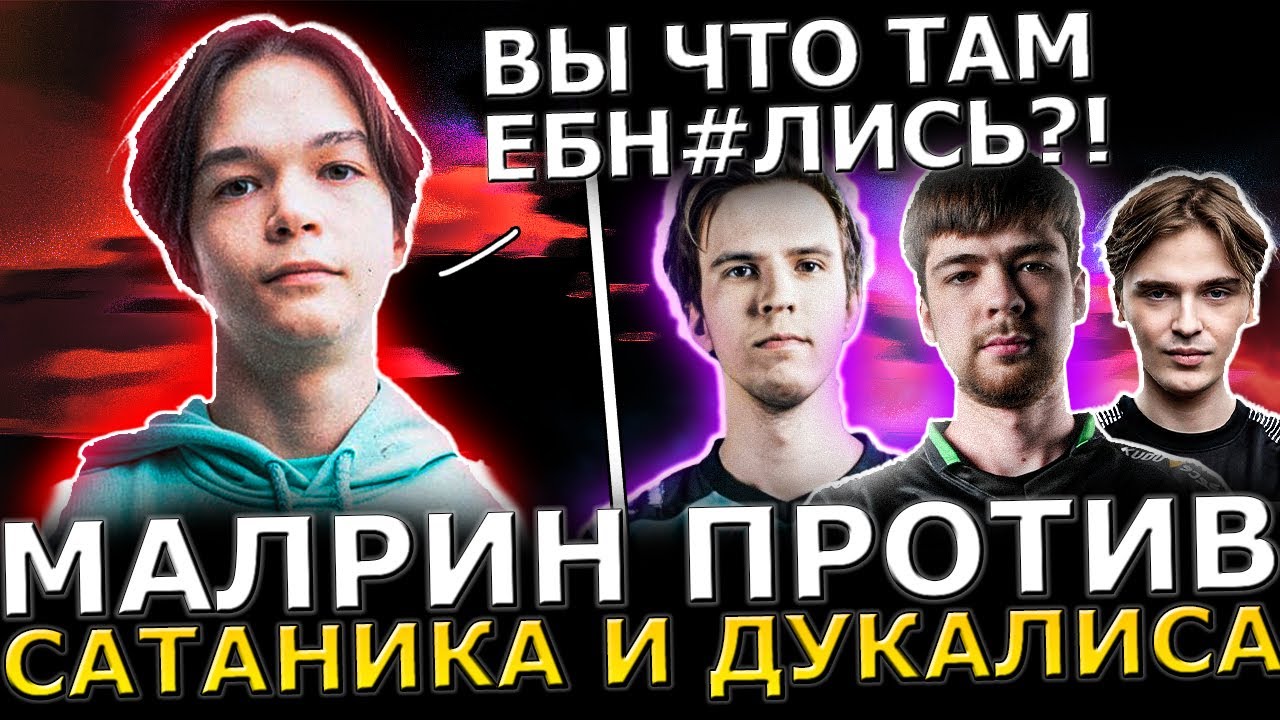 САТАНИК СГОРЕЛ?!😮🔥 МАЛРИН и СКИТЕР УНИЧТОЖАЮТ САТАНИКА и ДУКАЛИСА!