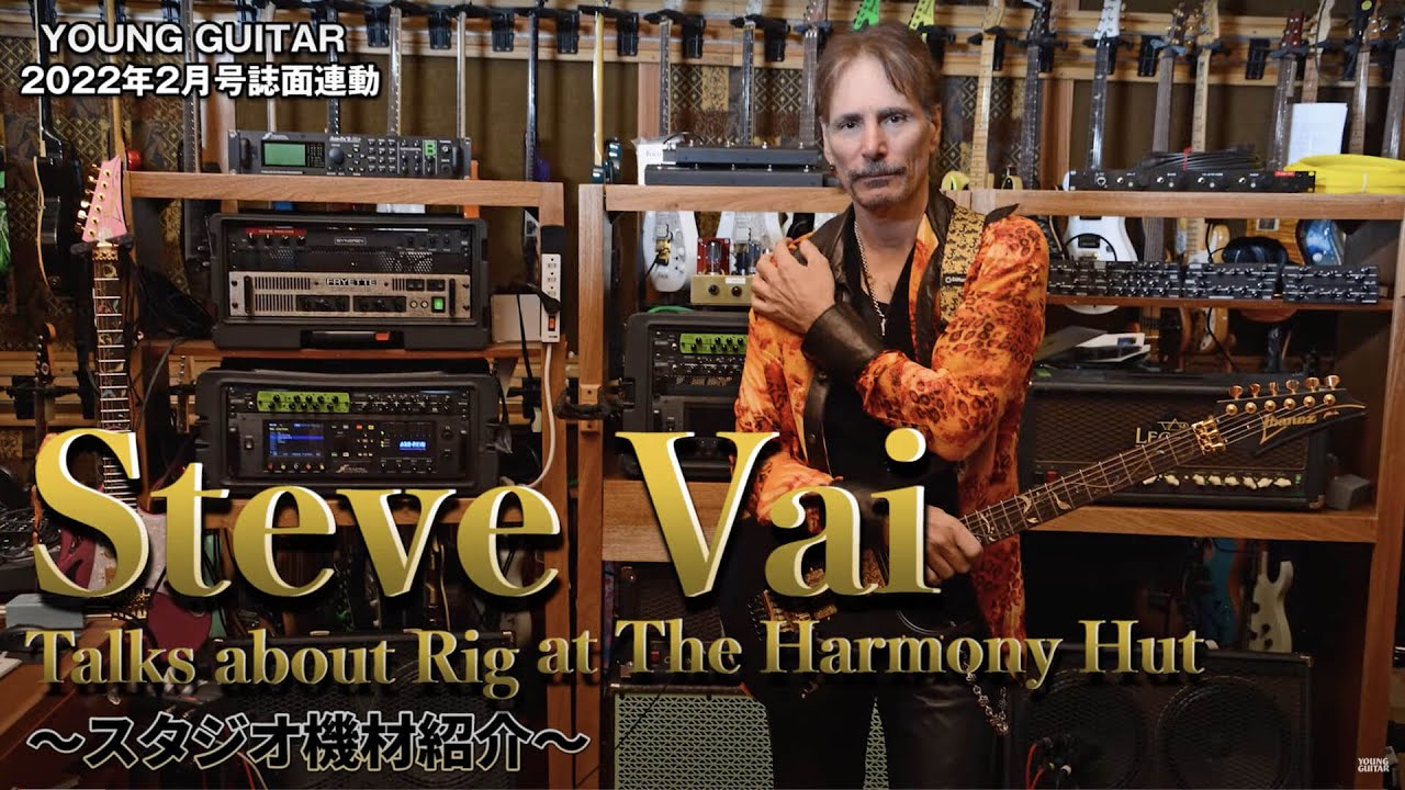 スティーヴ・ヴァイ『INVIOLATE』のサウンドを支えたスタジオ機材を紹介！