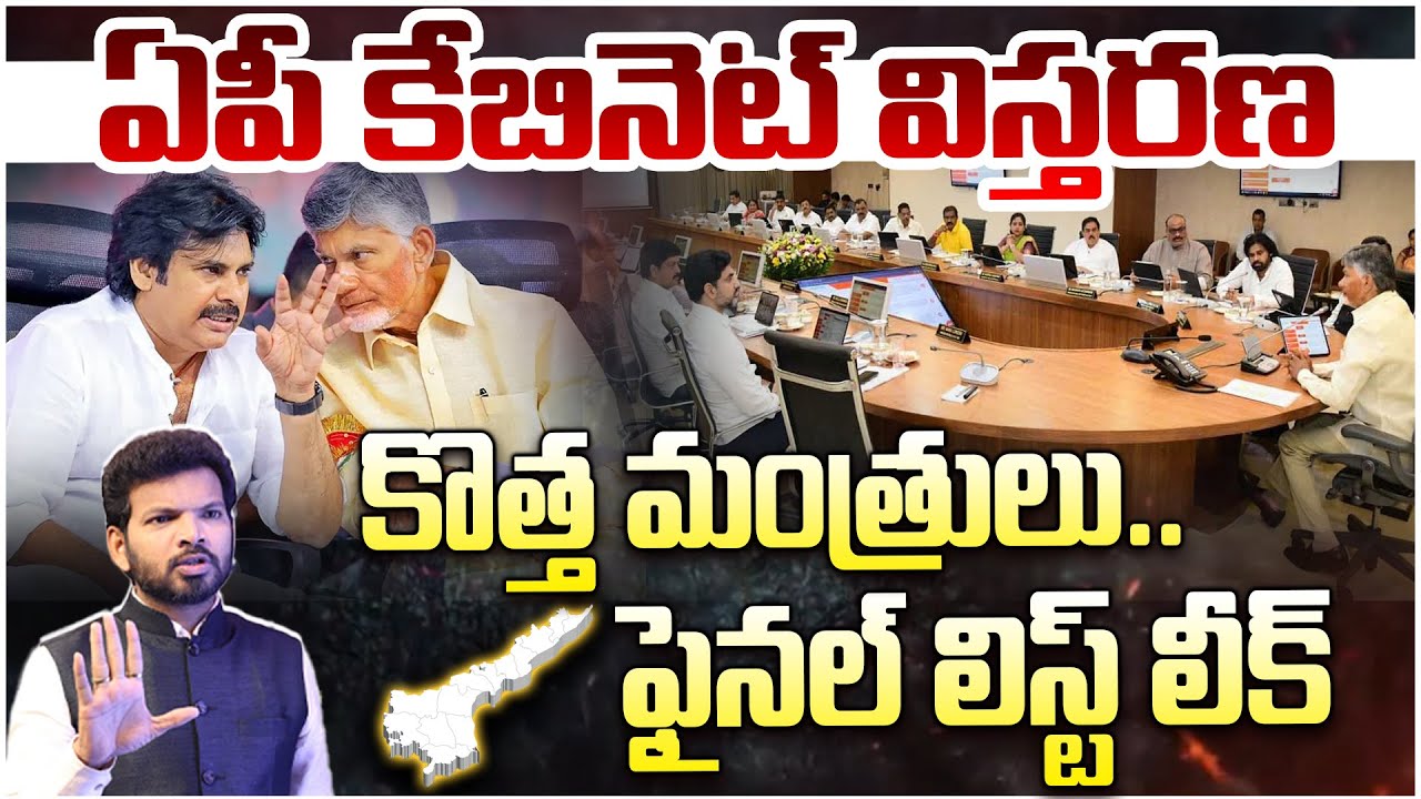 కొత్త మంత్రులు.. ఫైనల్ లిస్ట్ లీక్ | AP Cabinet Expansion Final List | CM Chandrababu | 99TV Telugu