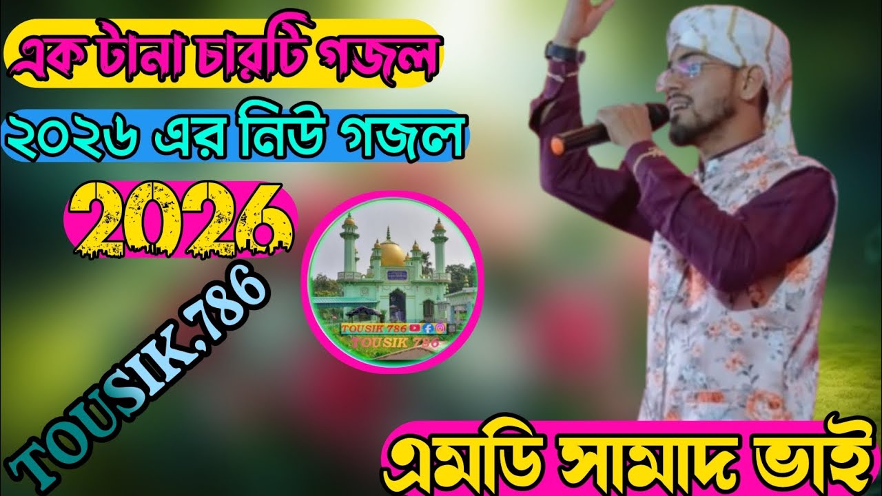 এমডি সামাদ ভাই, MD,SAMAD VAI চ্যানেলটি ভালো লাগলে সাবস্ক্রাইব করবেন TOUSIK 786 2026 এর নিউ গজল