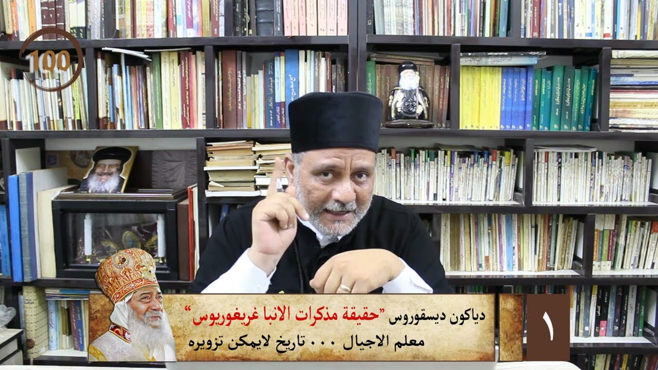 دياكون ديسقوروس:حقيقة مذكرات الانبا غريغوريوس (الجزء1)