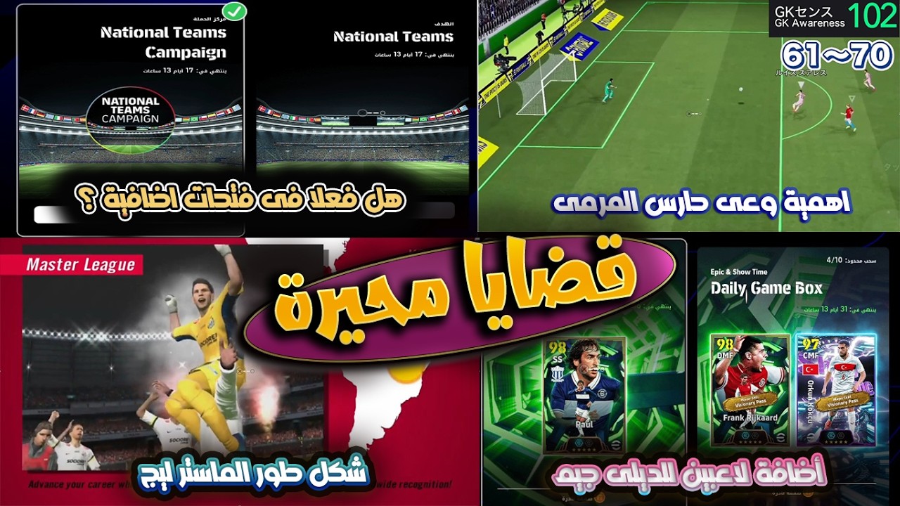🚨4 ملفات شائكة في eFootball هل في فتحات الخميس؟لاعبين للديلي جيم؟ عودة الماستر ليج؟ أهمية وعي الحارس