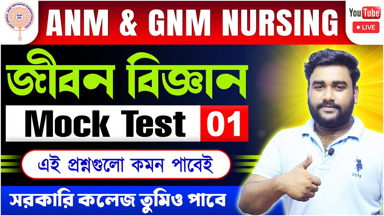 ANM/GNM 2024 Life Science Mock Test 01 | Category-I & Category-II Questions | anm gnm classes