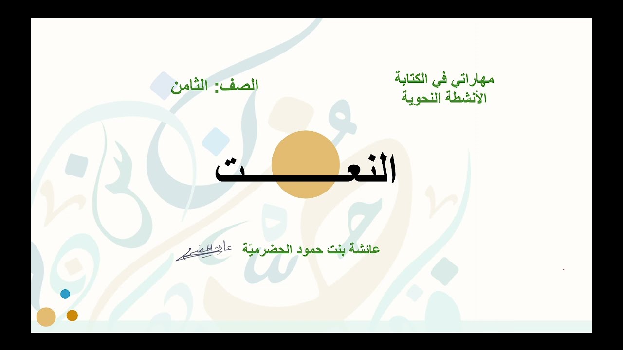 النعت - الصف الثامن ف1