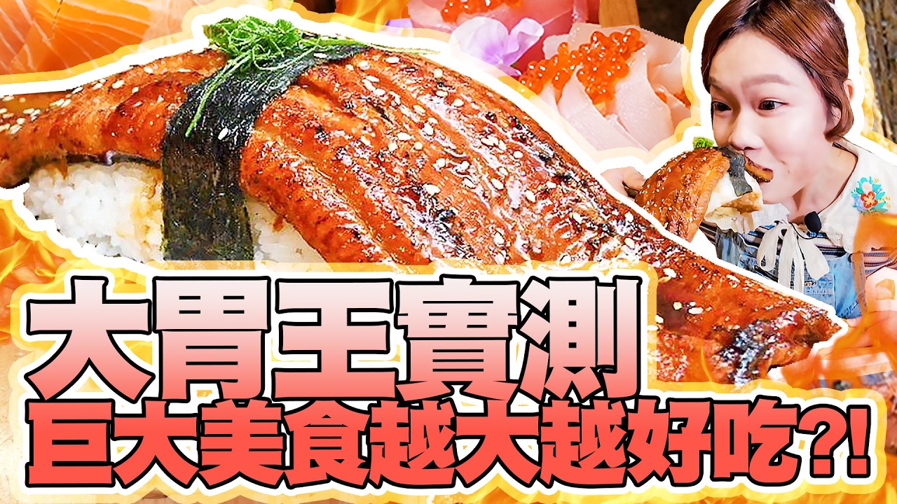 巨大美食越大越好吃？台中超巨飯糰、鰻魚握壽司、泡芙、火山排骨一次開箱🔍｜【小慧就愛吃  シャオホイ】大食い｜food challenge｜mukbang｜eating show