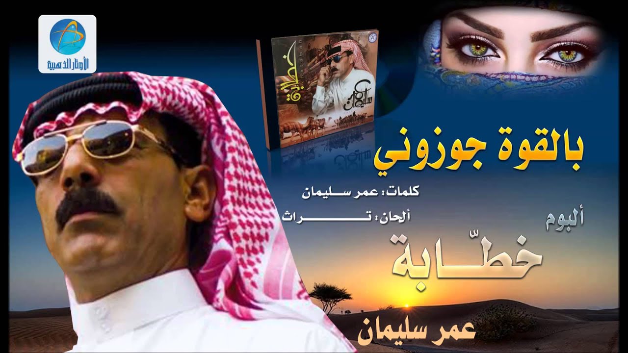 Omar Solaiman - Belqoua Jawazoni | عمر سليمان - بالقوة جوزوني