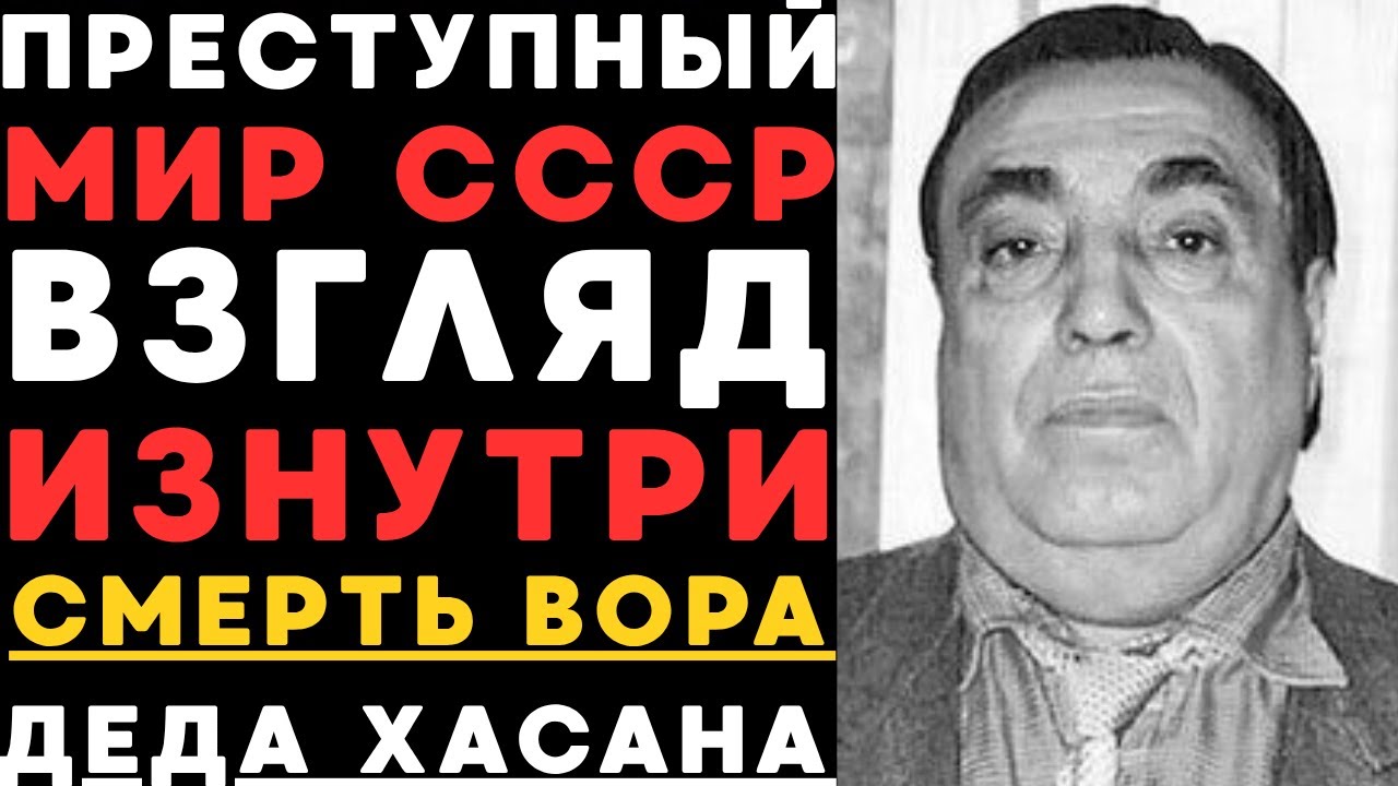 Дед Хасан: От Уличного Хулигана до Криминального Императора СССР | Полная История