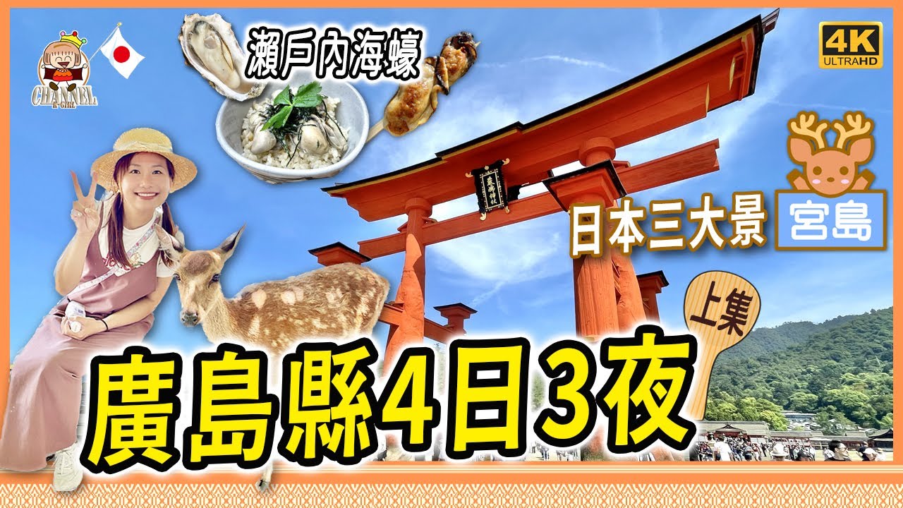 🇯🇵4日3夜遊廣島日本三大景｜宮島｜瀨戶內蠔美食｜嚴島神社｜廣島遊 (上)