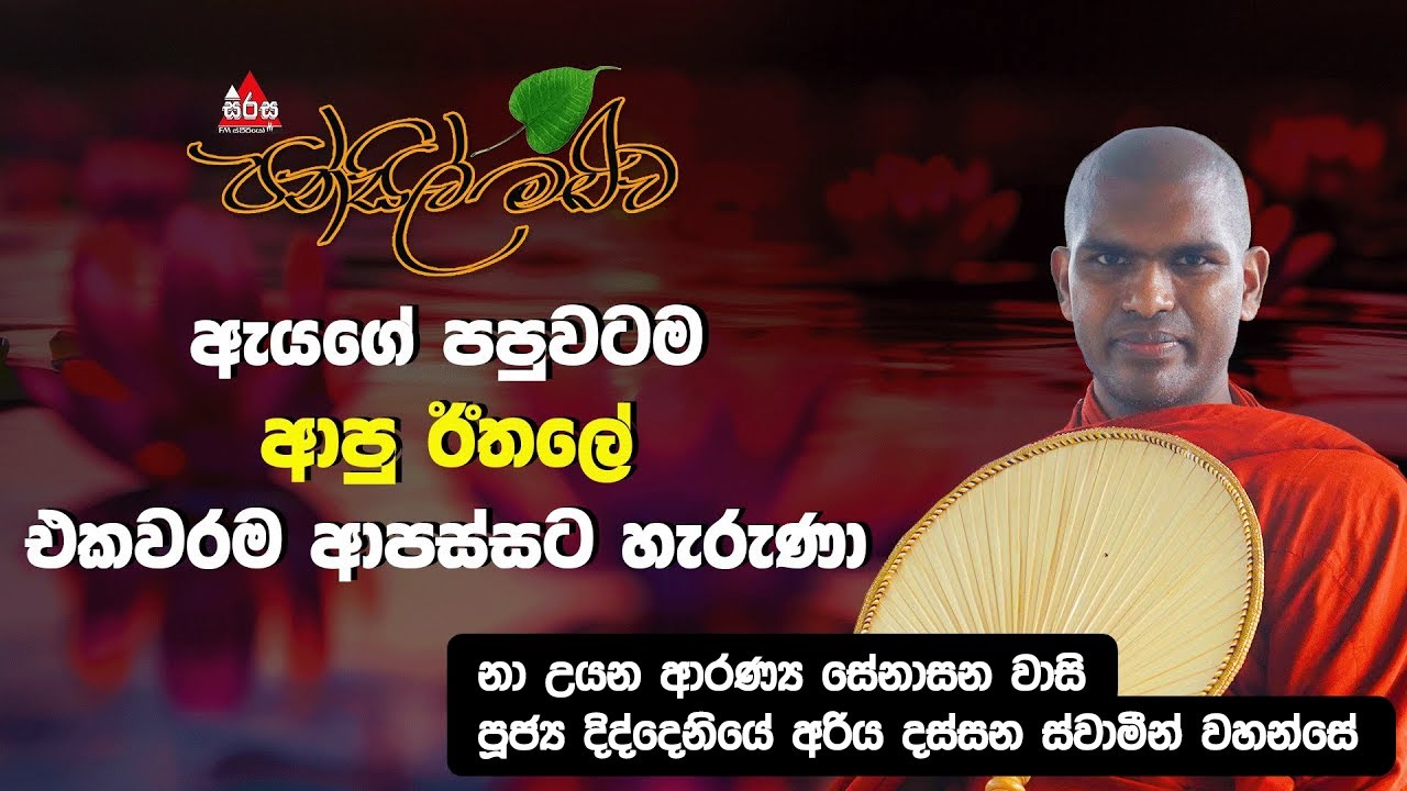 ඇ‍යගේ පපුවටම ආපු ඊතලේ එකවරම ආපස්සට හැරුණා. | Pansil Maluwa | 