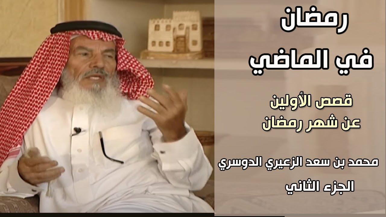برنامج | رمضان في الماضي - محمد بن سعد الزعيري الدوسري - الجزء الثاني