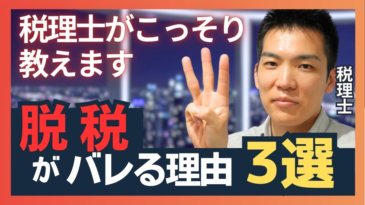【税務調査】これだけは絶対にやめろ！脱税がバレる典型的な3つのケースを税理士が解説＃コンサル＃税務調査＃税務＃税金＃税務署