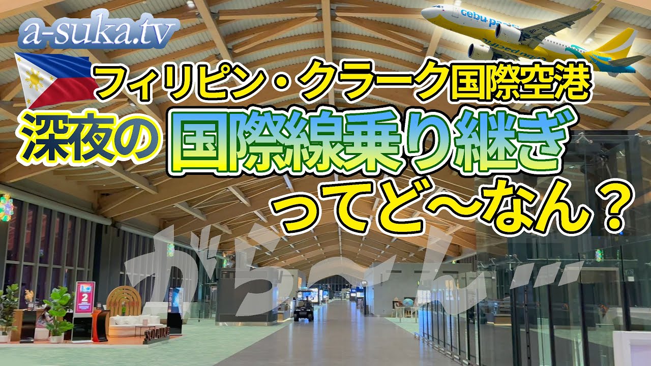 【空港レビュー】深夜のクラーク国際空港、入国しないで国際線乗り継ぎすると、どうなる？【a-suka.tv】Vol.156-2