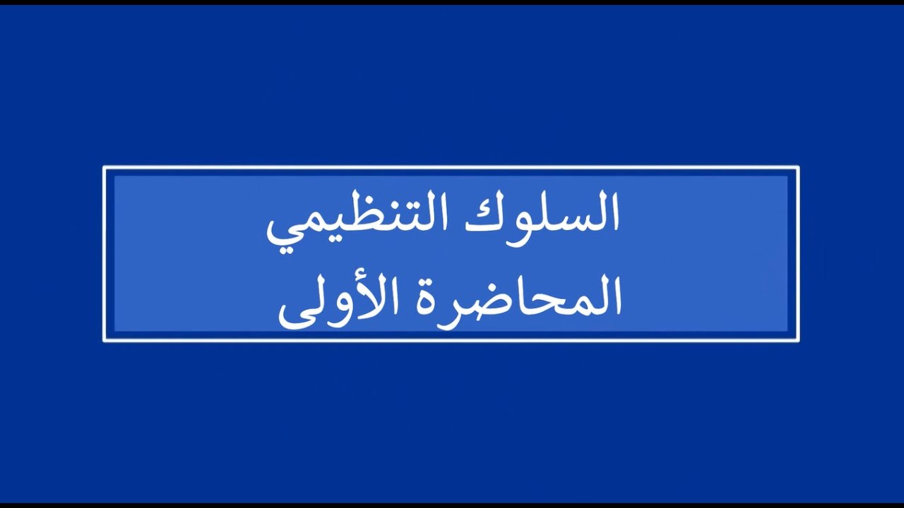 السلوك التنظيمي | المحاضرة 1 | اللقاءات التعليمية | الفصل الأول20241