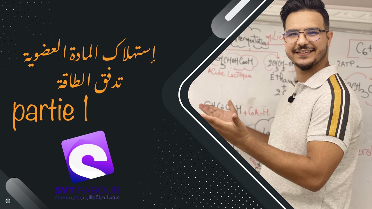 الحلقة 1 : إستهلاك المادة العضوية و تدفق الطاقة /SVTFABOUR