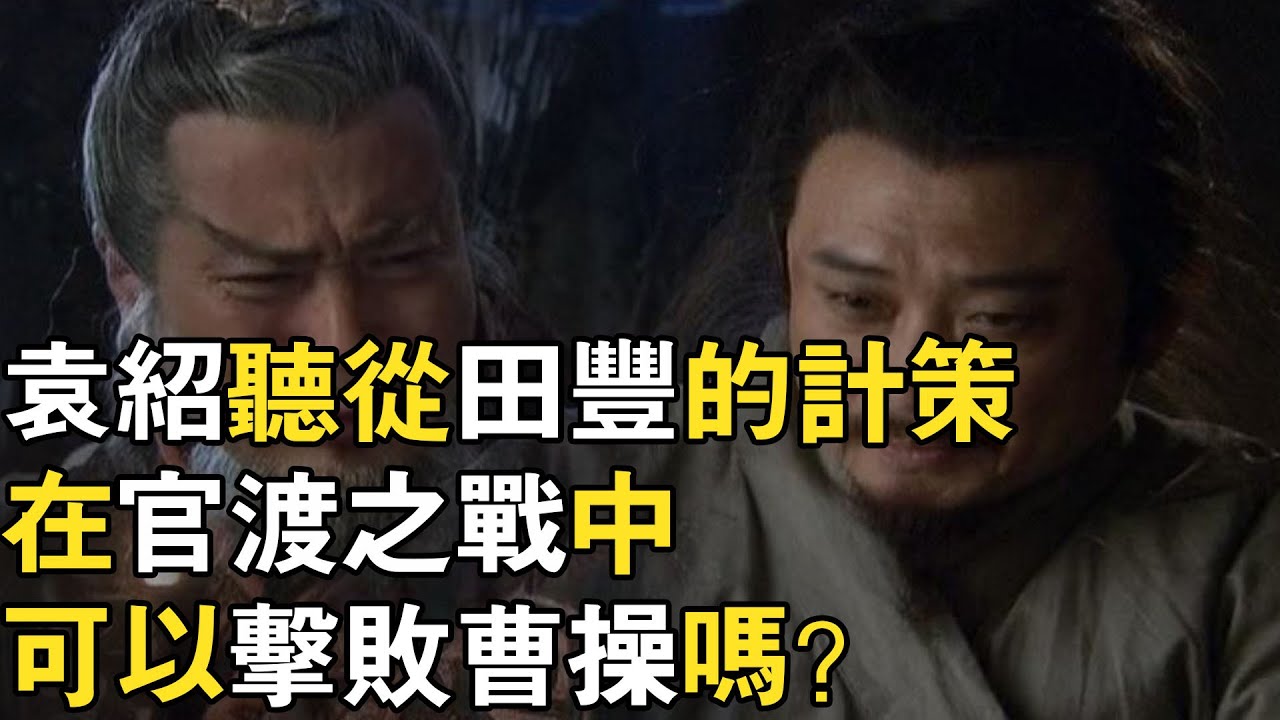 #三国志 #刘备 袁紹聽從田豐的計策，在官渡之戰中可以擊敗曹操嗎？