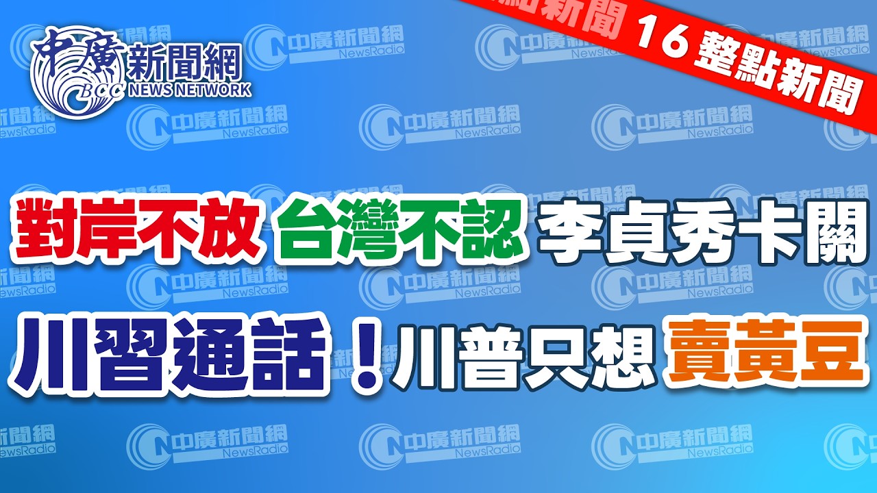 2.5.26【李雅媛｜16整點新聞】對岸不放台灣不認 李貞秀立委資格恐生變  ｜川習通電台灣緊張 學者分析川普只想賣黃豆 ｜Live
