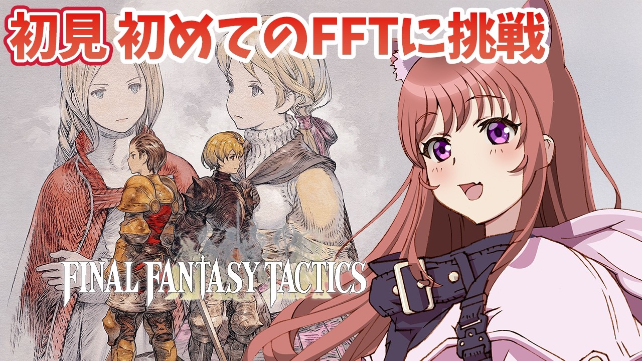 【FFT】完全初見  生まれて初めてのFFTに挑戦！  ランベリー城リベンジしていく　ファイナルファンタジータクティクス - イヴァリース クロニクルズ　 #39　こころこはる 【ライブ】
