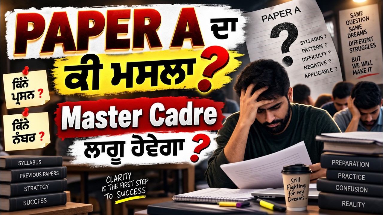 🚨 Paper A ਲਾਗੂ ਹੋਵੇਗਾ ਜਾਂ ਨਹੀਂ? Master Cadre ਦਾ ਸਭ ਤੋਂ ਵੱਡਾ ਸਵਾਲ! ⚠️ #mastercadre2026