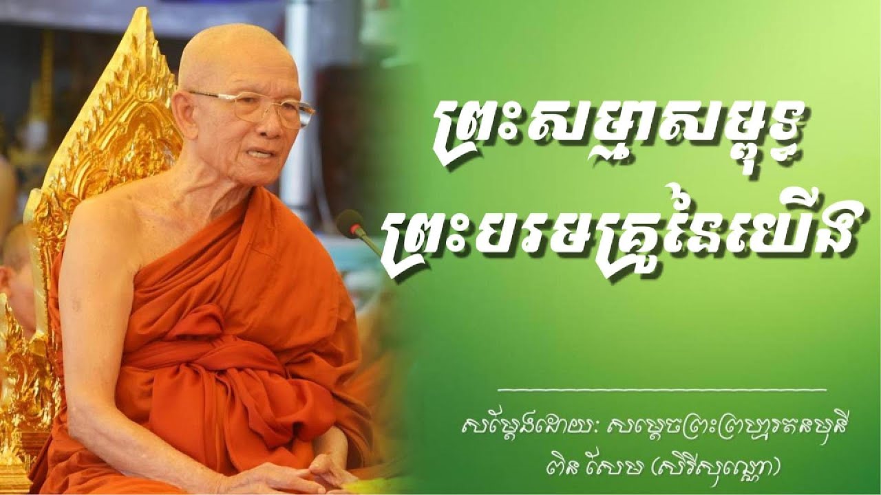 ព្រះសម្មាសម្ពុទ្ធ ព្រះបរមគ្រូនៃយើង | សម្តែងដោយៈ សម្តេចព្រះព្រហ្មរតនមុនី ពិន សែម (សិរីសុវណ្ណោ)
