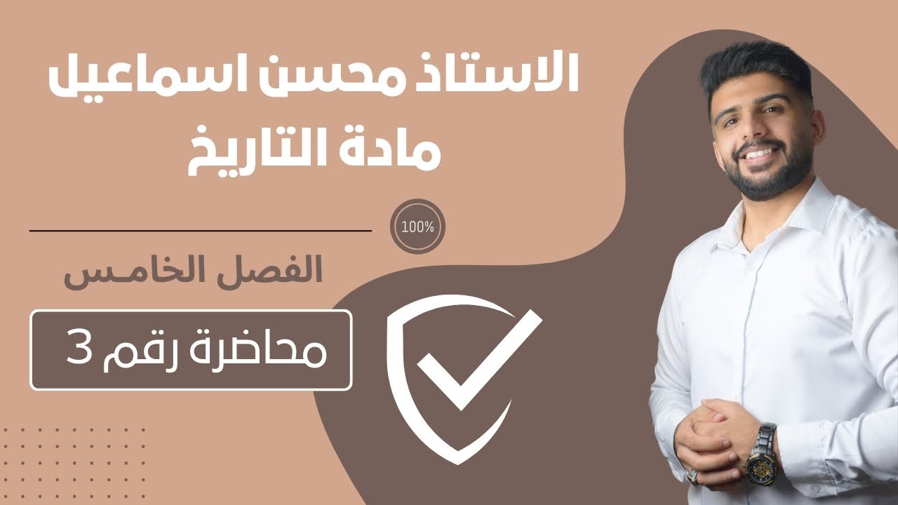 المحاضرة رقم 3  / الفصل الخامـس / مادة التاريخ للصف السادس الادبي / للاستاذ محسن اسماعيل