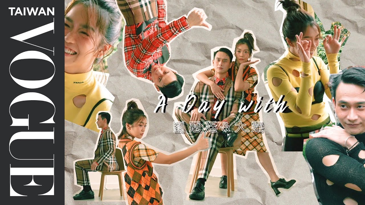 《消失的情人節》劉冠廷、大霈一日Vlog 明星從起床到收工都在幹嘛？｜VOGUEeCover