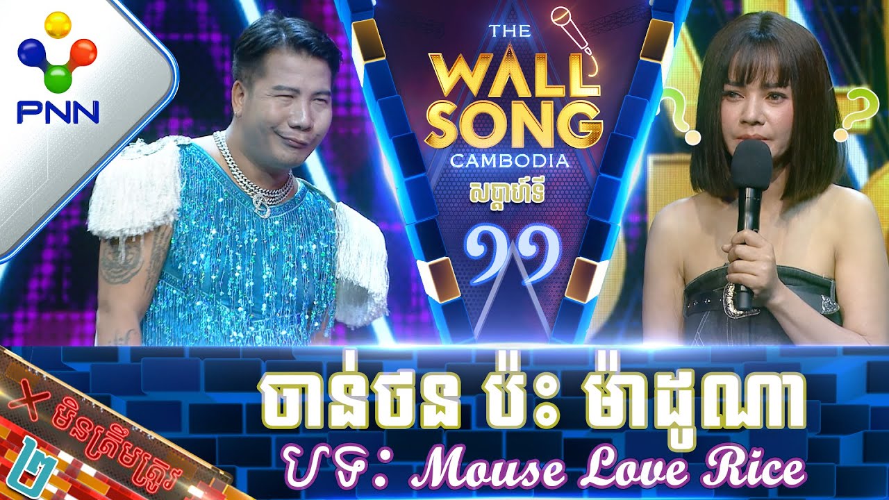 [07-01-23] កញ្ញា ញឹម ចាន់ថន ប៉ះ ម៉ាដូណា គ្នាឯងសោះ ទាយមិនត្រូវដែរ! វគ្គ២