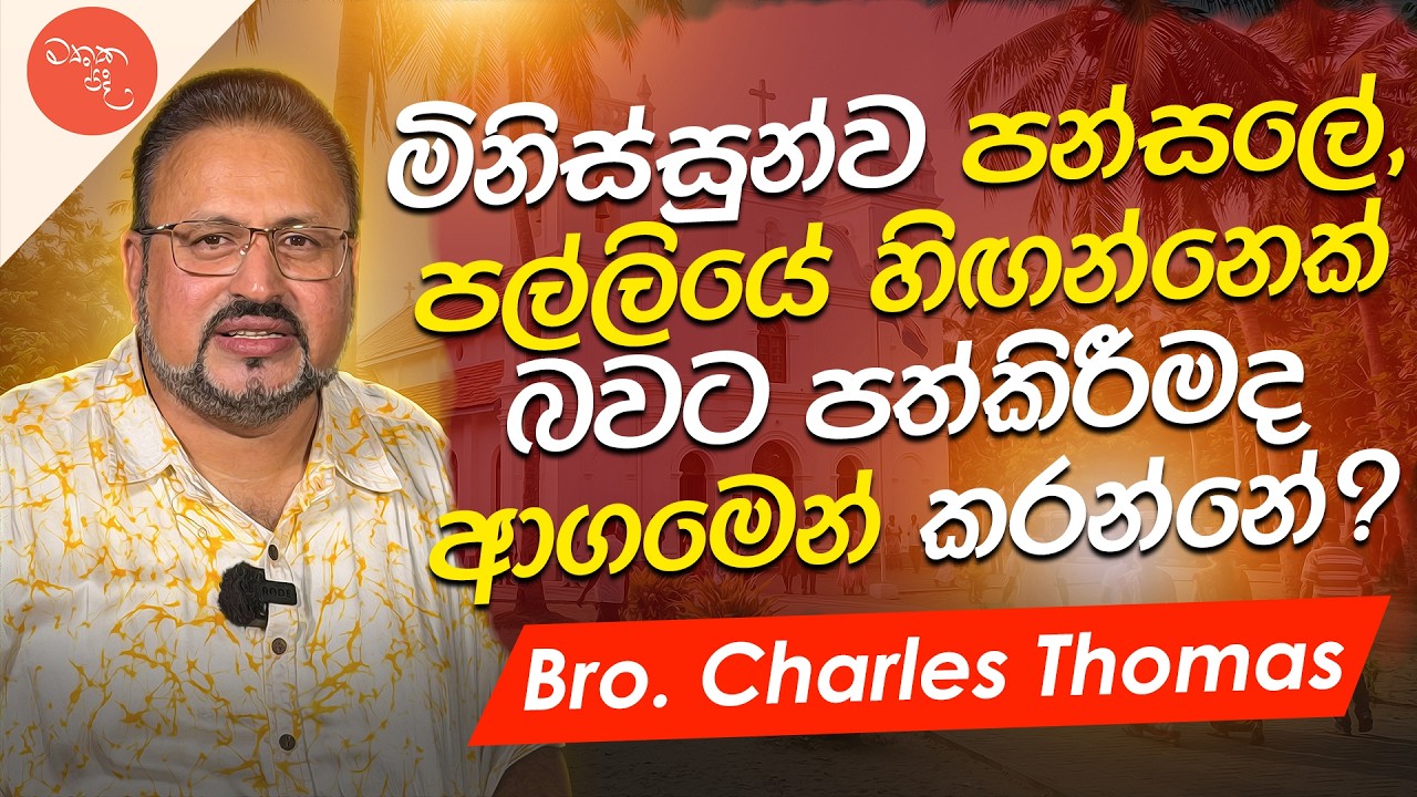 හැමතැනම සැලුන් දානවා වගේ පල්ලි දාගෙන - Bro. Charles Thomas සමග මතක පද (Mathaka Pada)