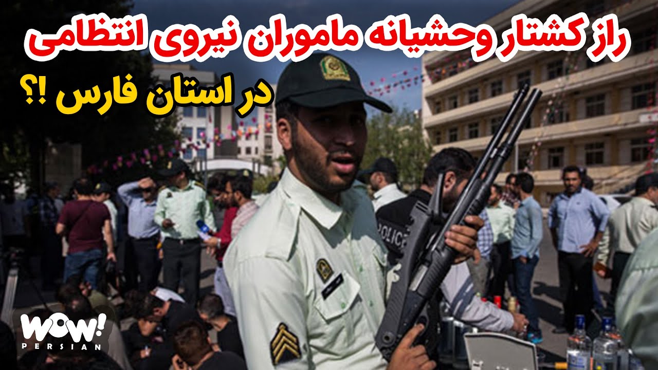 راز کشتار وحشیانه ماموران نیروی انتظامی در استان فارس !!؟