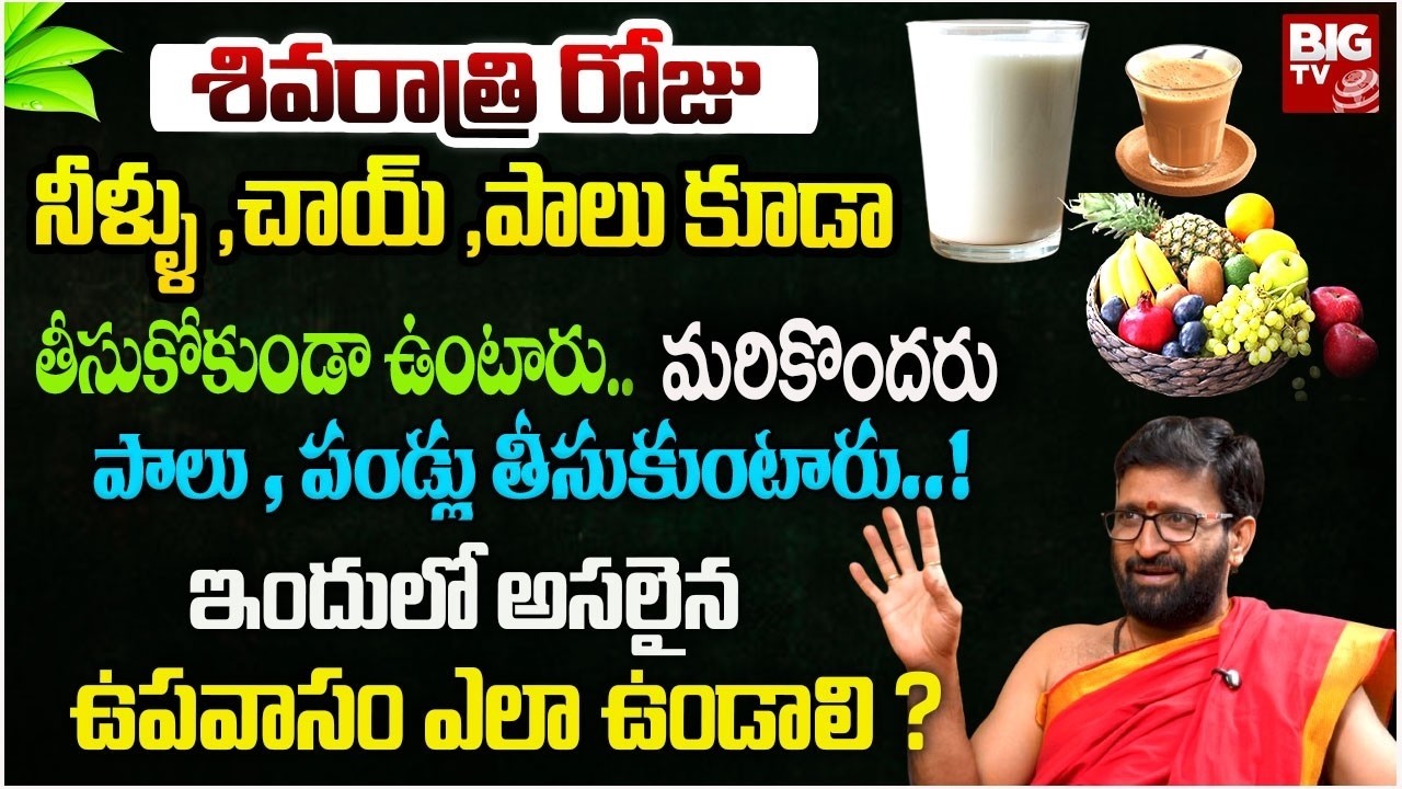 శివరాత్రి ఉపవాసం ఇలా చేస్తేనే అఖండ రాజ యోగం! Kiran Sharma About Maha Shivaratri 2026 | BIG TV