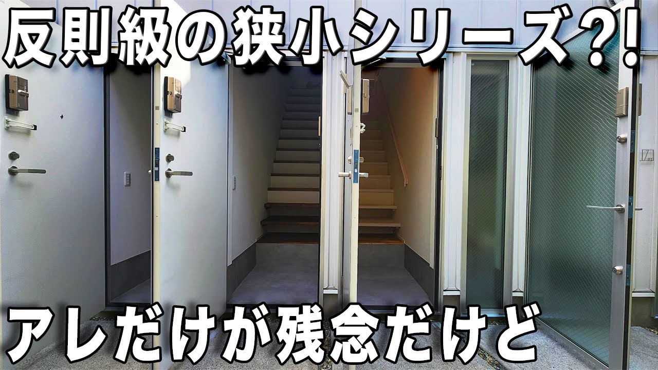 新築狭小シリーズ！アイデア抜群の新築狭小ワンルームを内見！