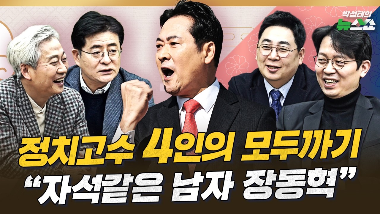 [🔥설특집 음악맛집] 김근식X박원석X이기인X강성필 | 야당복·여당복 타고난 李 대통령 | 당청갈등이 아니라 '민'청갈등! 한동훈에 배현진까지 징계