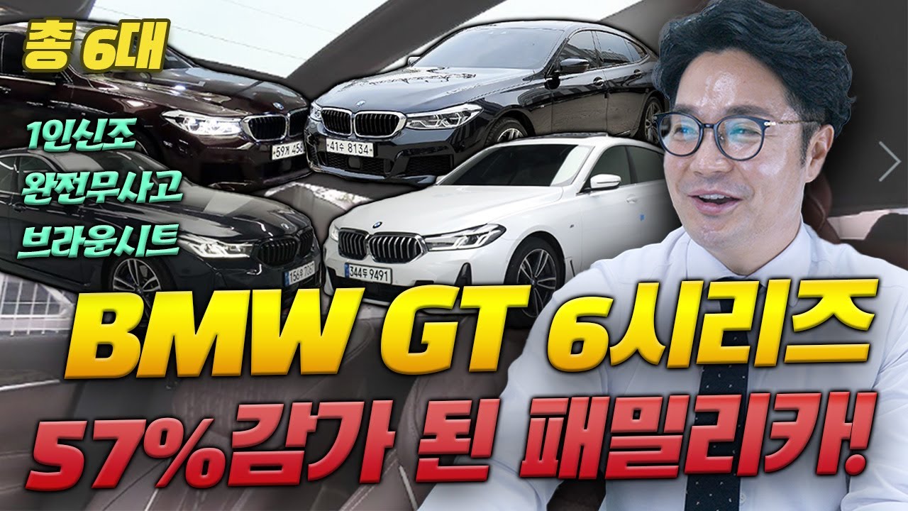 ※ BMW GT 6시리즈 총 6대 ※ 57%감가 된 패밀리카! 멋과 실용성을 모두 챙긴 모두의 드림카! 브라운 시트와 선루프까지 완벽한 조합!