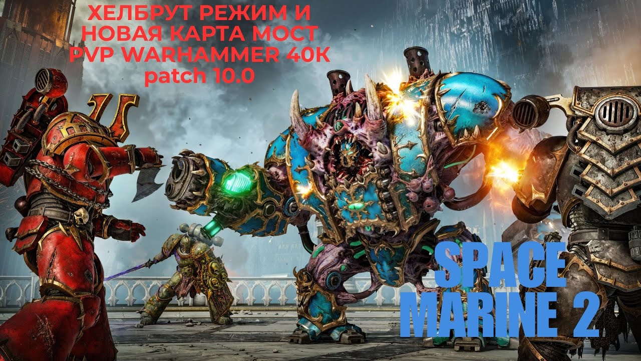 ПАТЧ 10.0 - ХЕЛБРУТ РЕЖИМ - НОВАЯ КАРТА МОСТ - SPACE MARINE 2 PVP WARHAMMER 40K