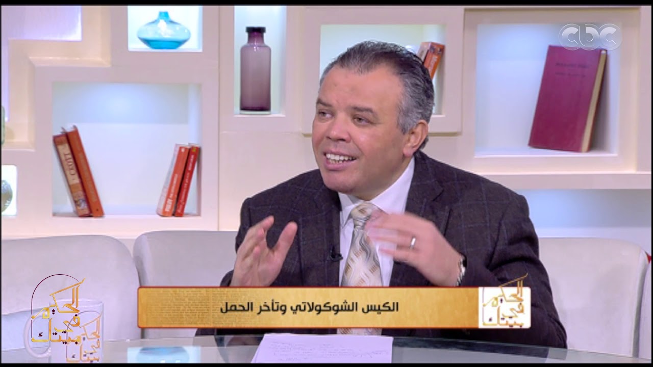 الحكيم في بيتك | امتى تشكي إنك مصابة بكيس شوكولاتي؟.. وطرق الفحص المختلفة لمعرفة الإصابة به