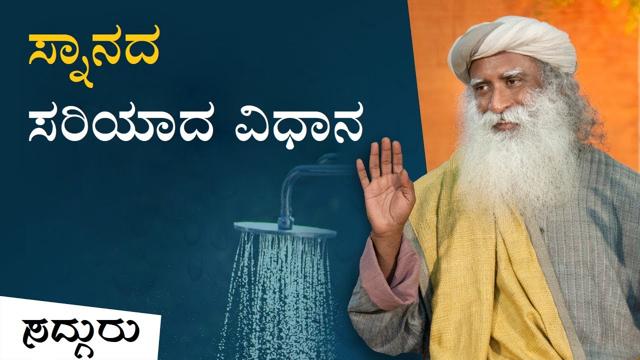 ಸ್ನಾನದ ಸರಿಯಾದ ವಿಧಾನ: 4 ಟಿಪ್ಸ್ | Tips to Shower in Kannada | Sadhguru Kannada | ಸದ್ಗುರು