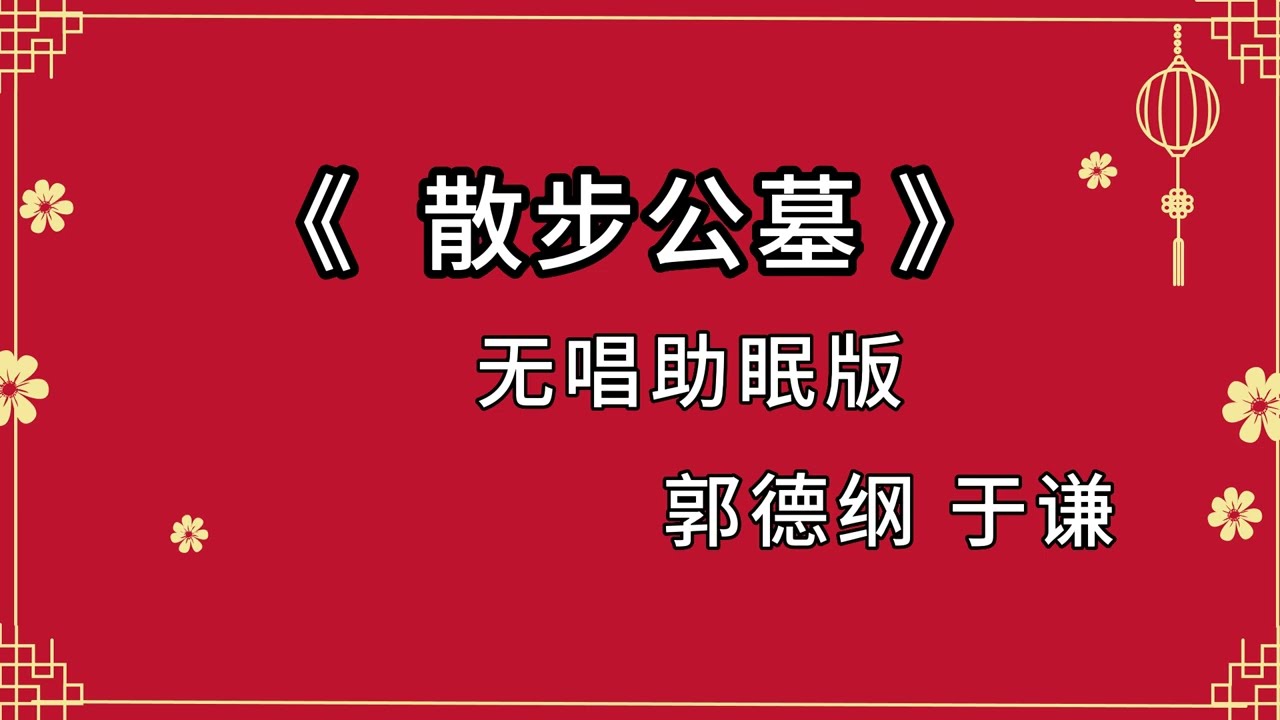 郭德纲于谦相声 助眠相声 《散步公墓》无唱 纯黑省电背景