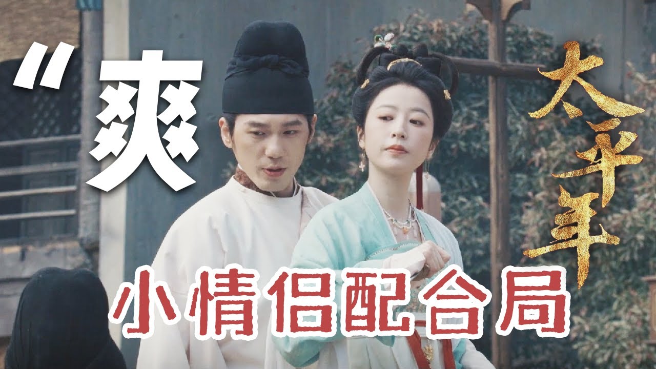 【太平年·這是你愛看的爽劇嗎？】超可愛少年夫妻！小夫妻的配合天衣無縫 | 白宇 周雨彤