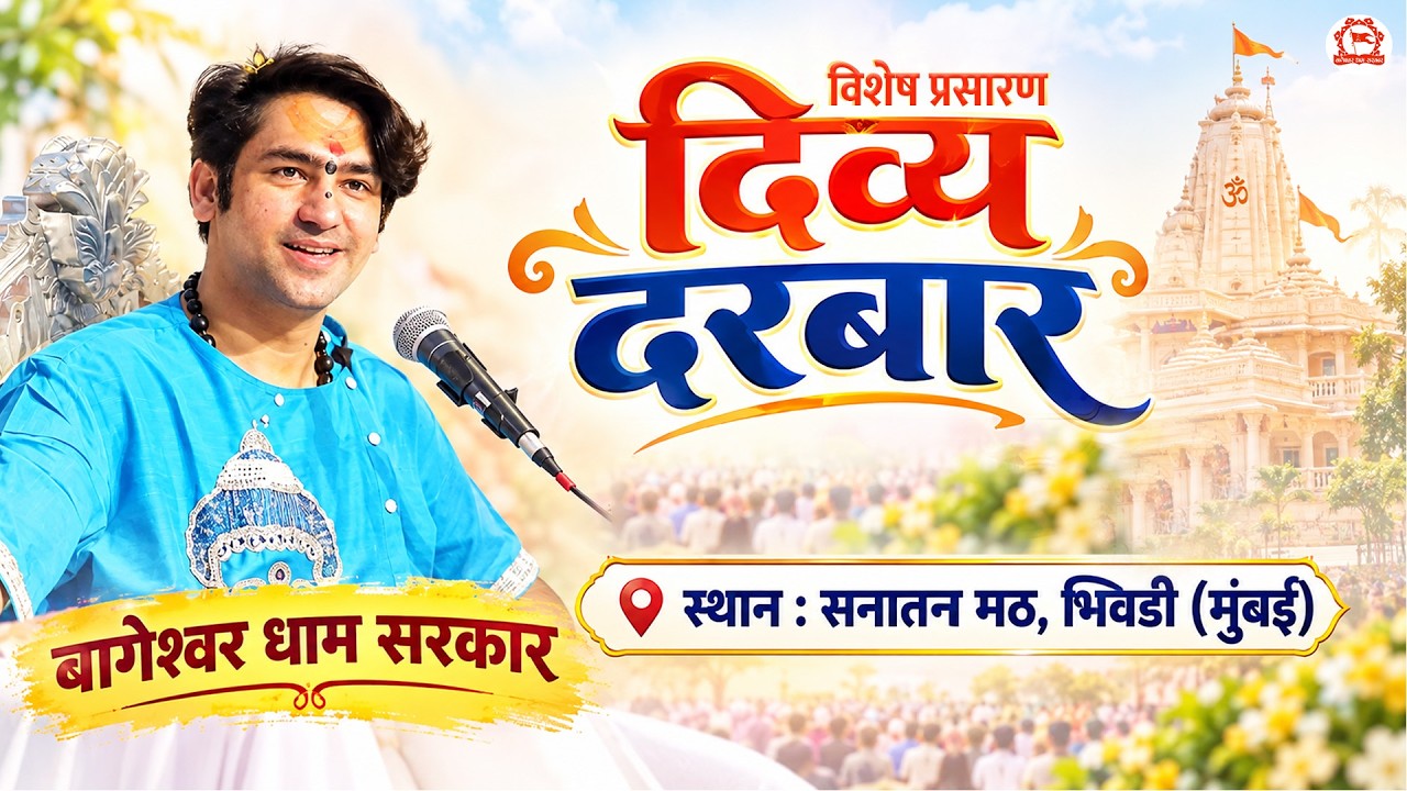 VISHESH Prasaran: Bhiwandi (Mumbai) | Divya Darbar | 17-09-2026 | Bageshwar Dham Sarkar