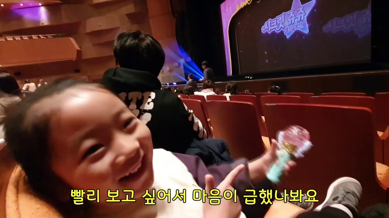 시크릿쥬쥬 뮤지컬관람