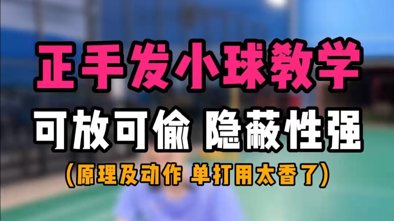 正手发小球教学！可放可偷 隐蔽性强！原理及动作