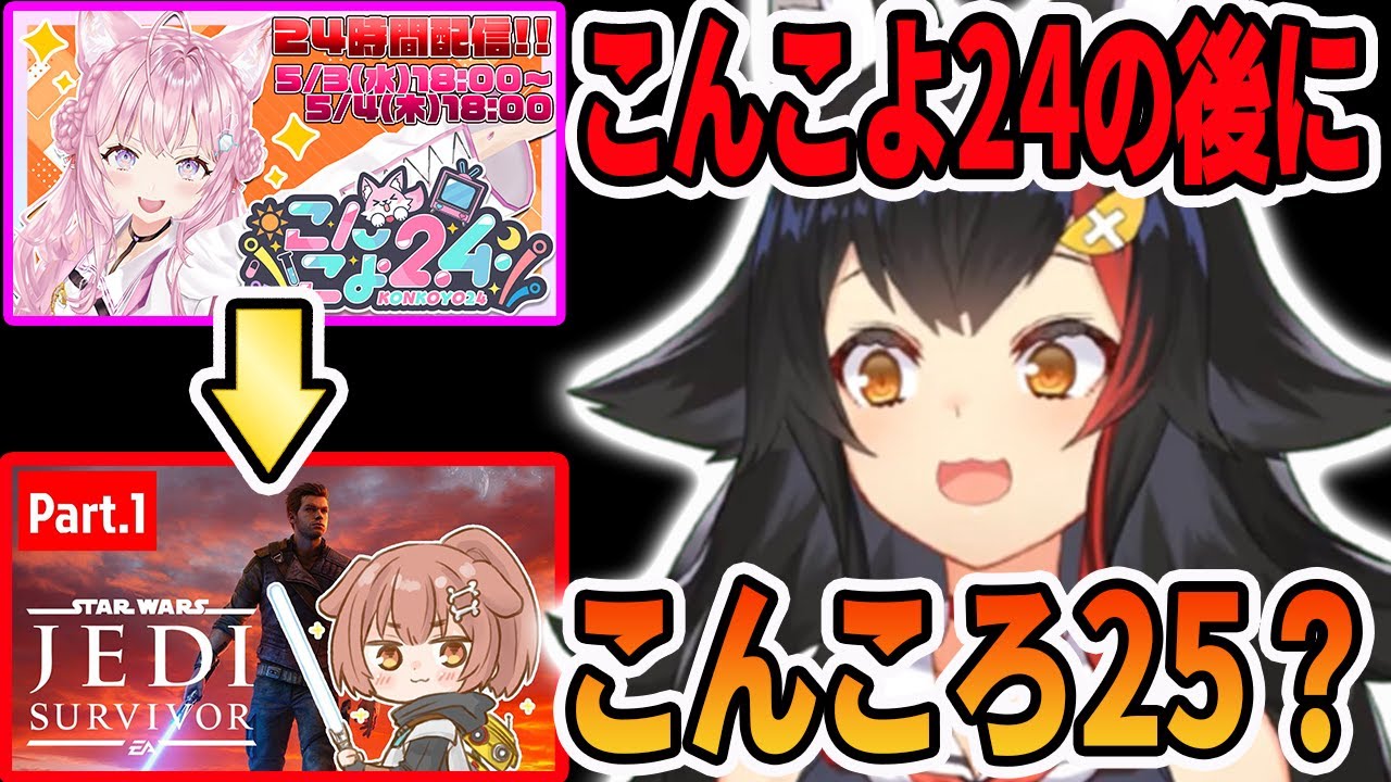 こんこよ24の後に開催された、普通のゲーム配信で「こんころ25」をしだす戌神ころねにビビる大神ミオ【ホロライブ切り抜き】