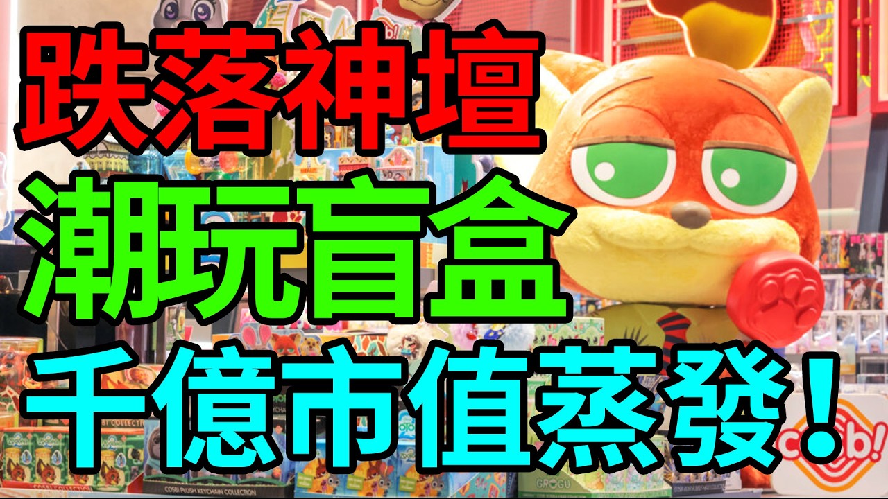千億市值蒸發！“印鈔機”泡泡瑪特跌落神壇，盲盒還能拿捏年輕人的錢包嗎#泡泡瑪特#盲盒經濟#消費降級#年輕人的錢包#潮玩退潮