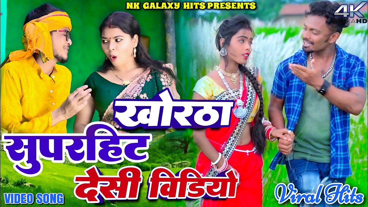 Khortha Superhit Desi Video Nonstop || Raghu Bhai, Uttam Tiger & Kajal Roy || NK Galaxy Studio