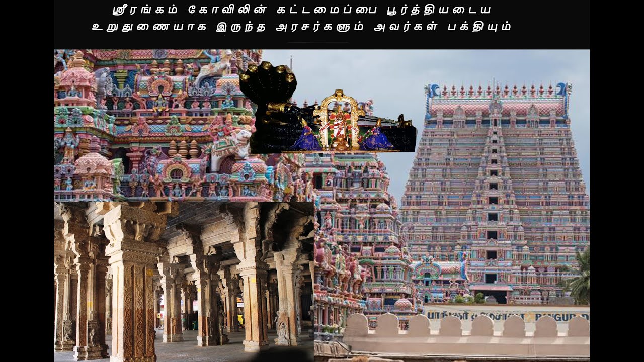 ஸ்ரீரங்கம் கோவிலின் கட்டமைப்பை பூர்த்தியடைய உறுதுணையாக இருந்த அரசர்களும் அவர்கள் பக்தியும்